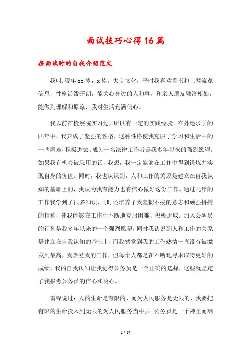 面试技巧心得16篇
