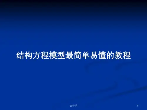 结构方程模型最简单易懂的教程PPT学习教案