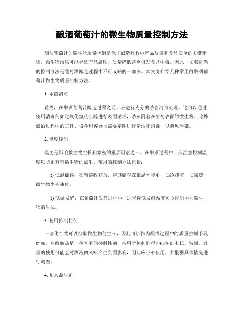 酿酒葡萄汁的微生物质量控制方法