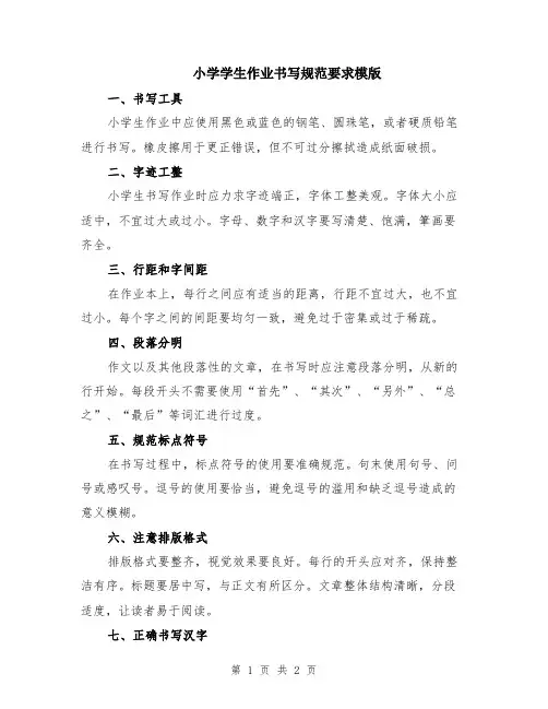 小学学生作业书写规范要求模版