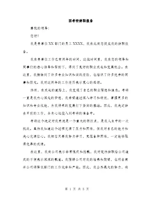 因考研辞职报告(三篇)