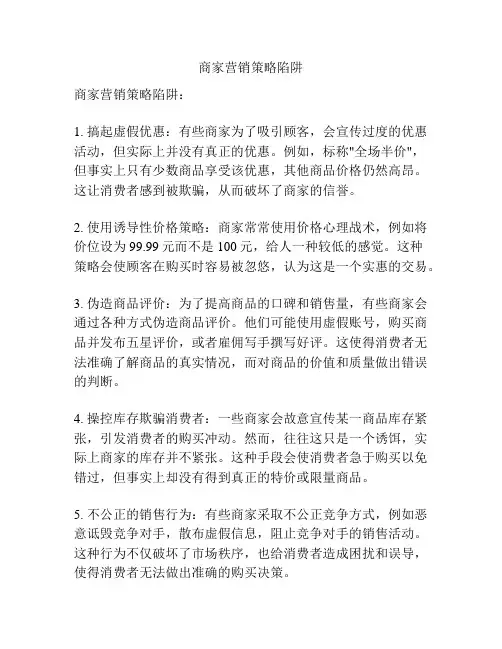 商家营销策略陷阱