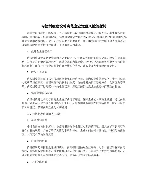 内控制度建设对防范企业运营风险的探讨
