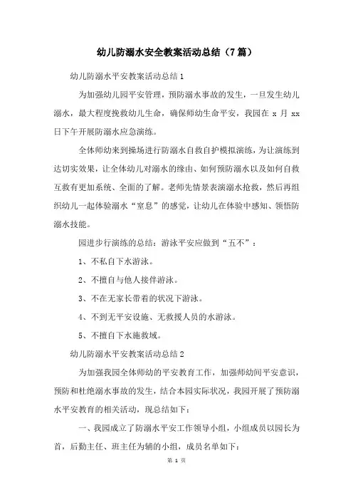幼儿防溺水安全教案活动总结(7篇)