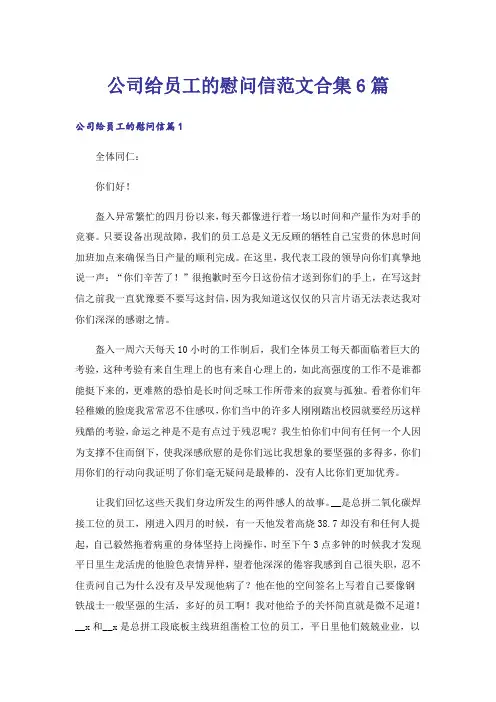 公司给员工的慰问信范文合集6篇