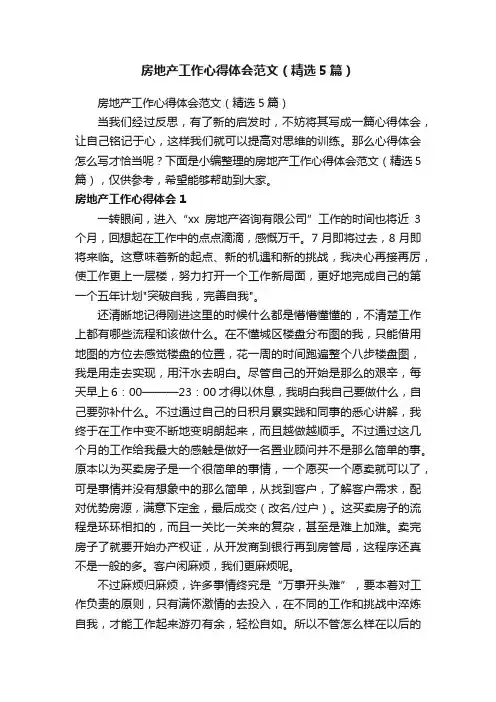 房地产工作心得体会范文（精选5篇）