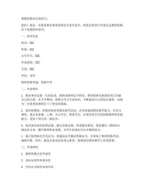师范类教师资格认定申请书