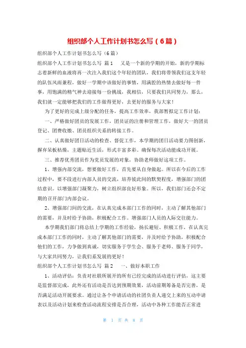 组织部个人工作计划书怎么写(6篇)