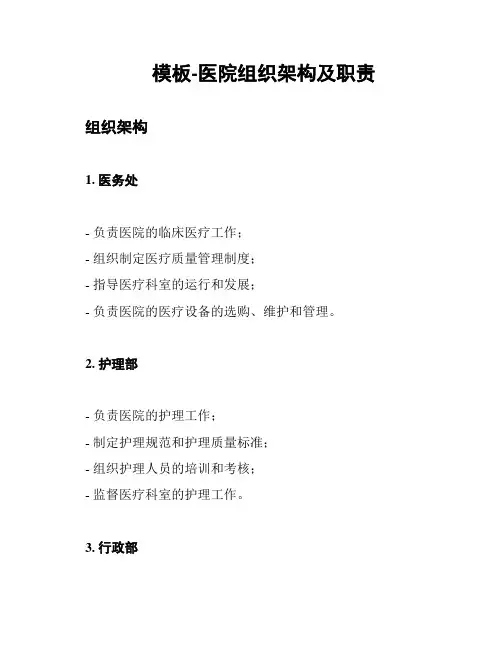 模板-医院组织架构及职责