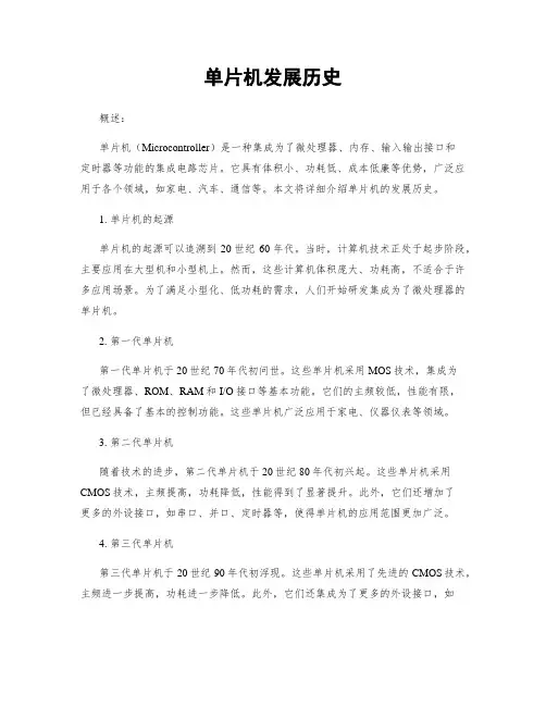 单片机发展历史