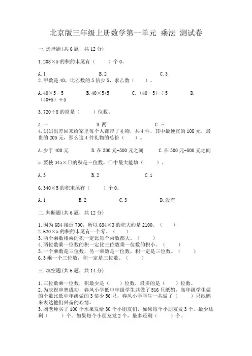 北京版三年级上册数学第一单元乘法测试卷有精品答案