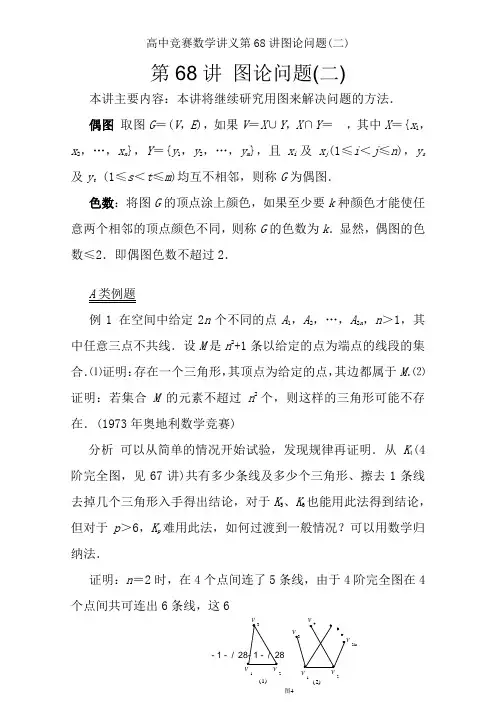 高中竞赛数学讲义第68讲图论问题(二)