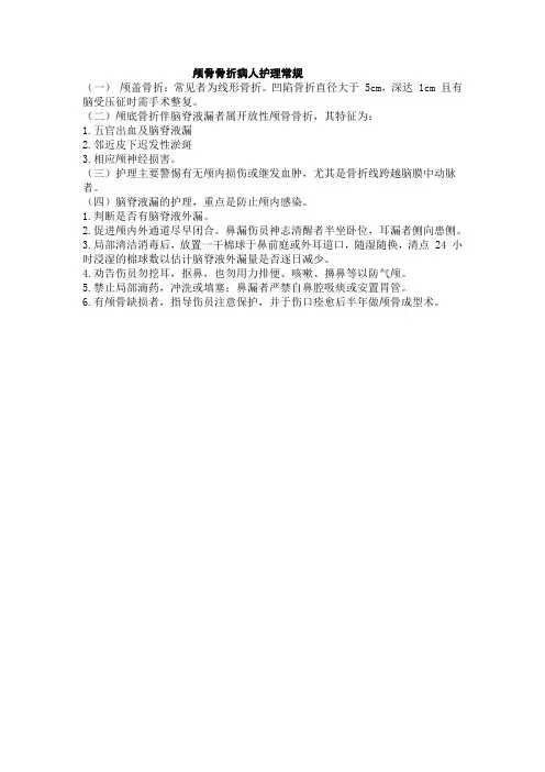颅骨骨折病人护理常规