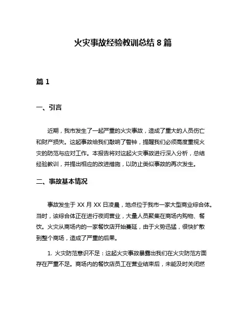 火灾事故经验教训总结8篇
