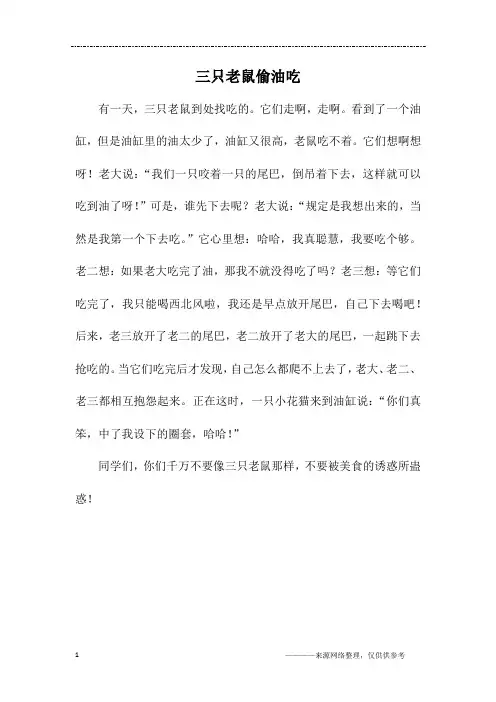 三只老鼠偷油吃_二年级作文