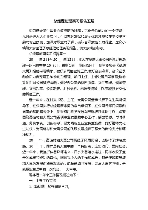 总经理助理实习报告五篇