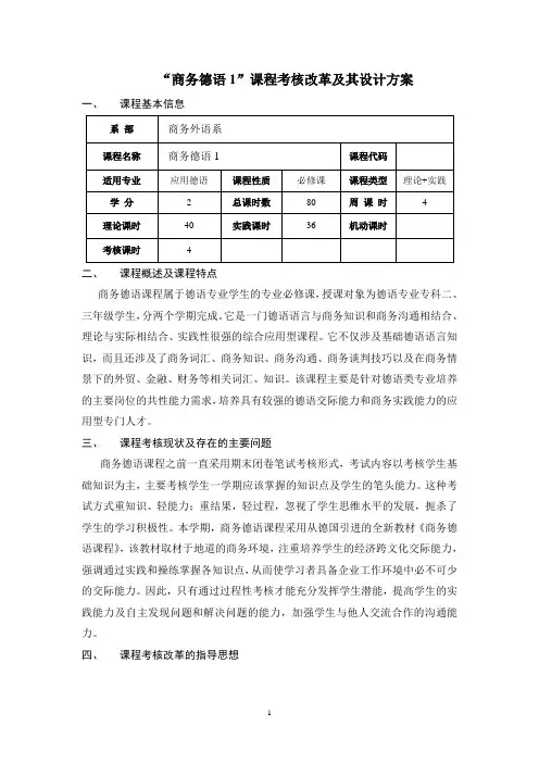 商务德语1考试改革方案