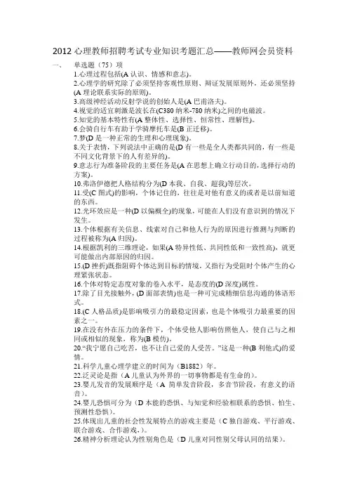 2012心理教师招聘考试专业知识考题汇总——教师网会员资料