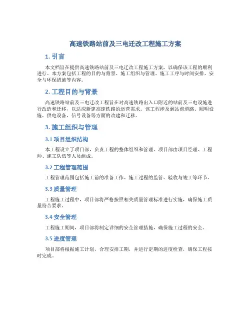 高速铁路站前及三电迁改工程施工方案