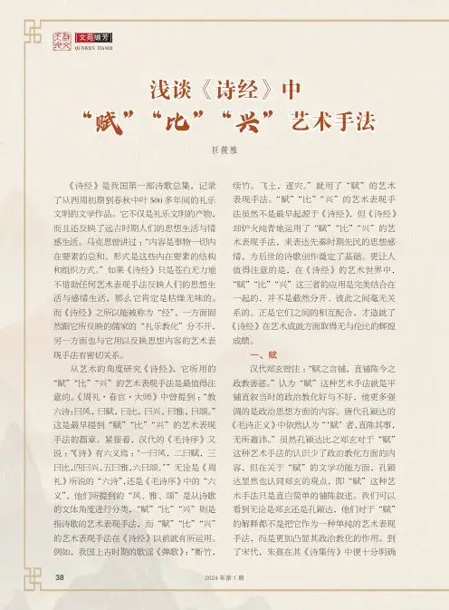浅谈《诗经》中“赋”“比”“兴”艺术手法