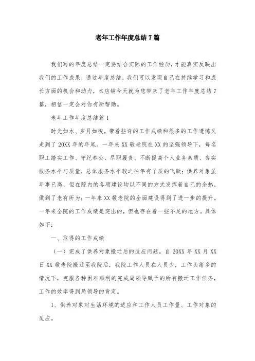 老年工作年度总结7篇