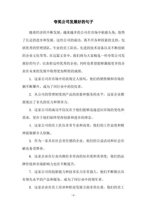 夸奖公司发展好的句子