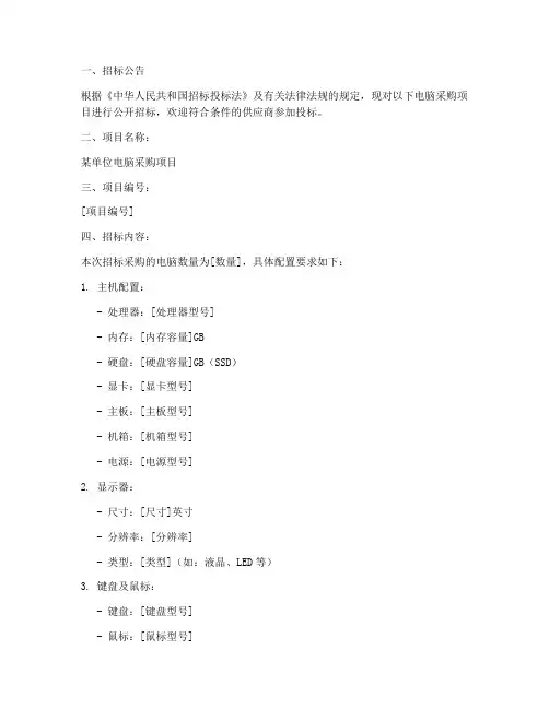 电脑公开招标文件范本