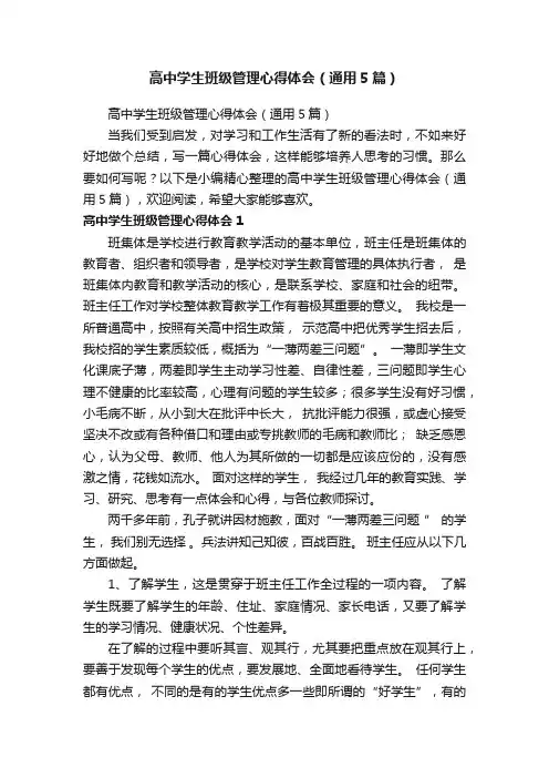 高中学生班级管理心得体会（通用5篇）