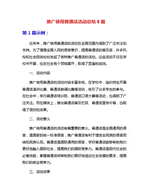 推广使用普通话活动总结8篇