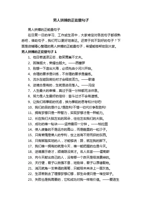 男人拼搏的正能量句子