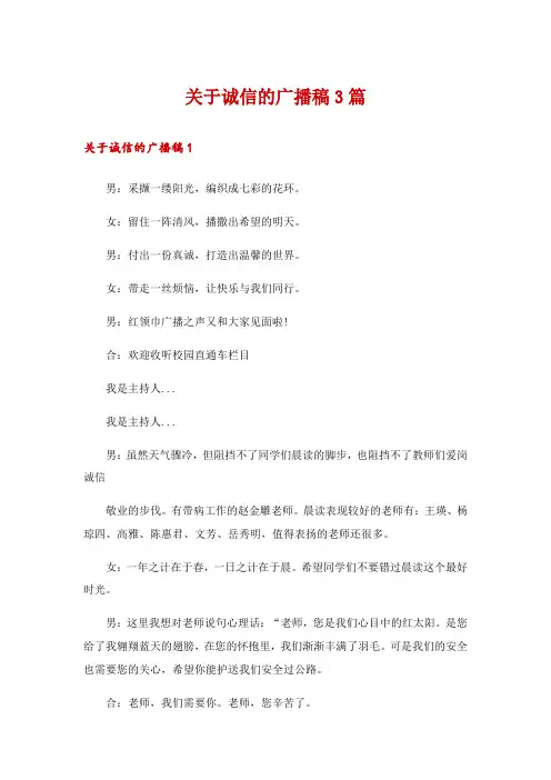 关于诚信的广播稿3篇