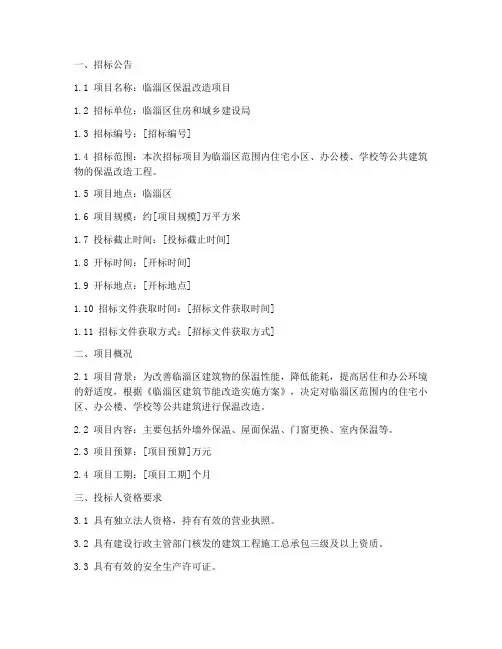 临淄区保温改造招标文件