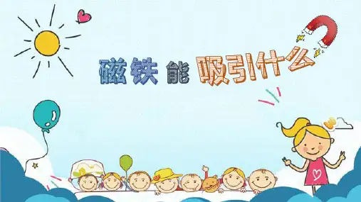 二年级下册科学课件《磁铁能吸引什么》 教科版2