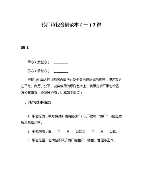 砖厂承包合同范本(一)7篇
