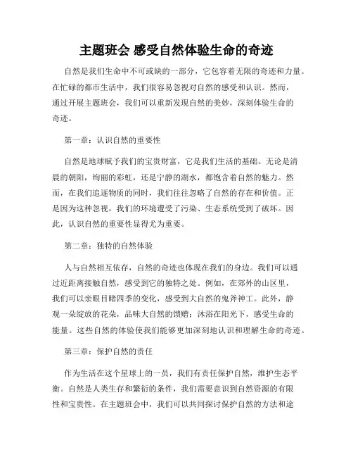 主题班会 感受自然体验生命的奇迹