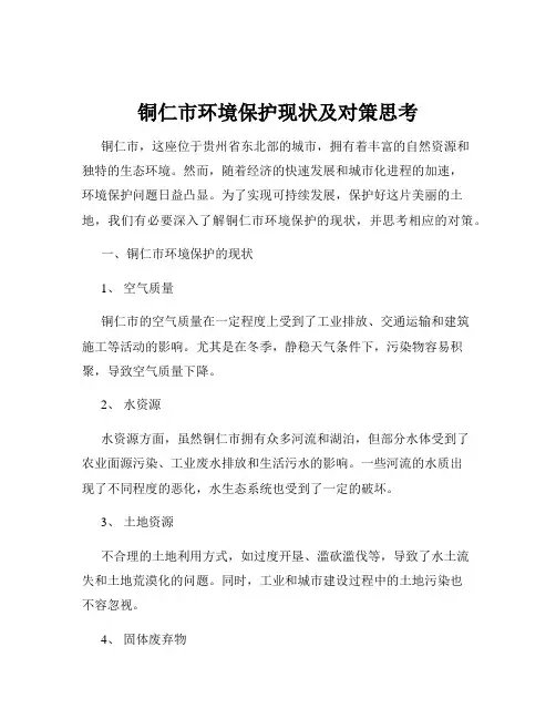 铜仁市环境保护现状及对策思考