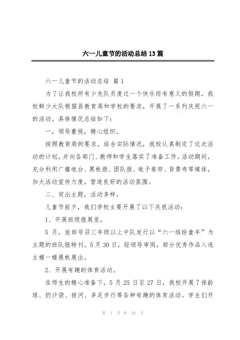 六一儿童节的活动总结13篇