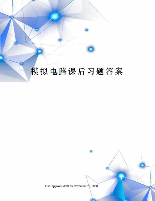 模拟电路课后习题答案