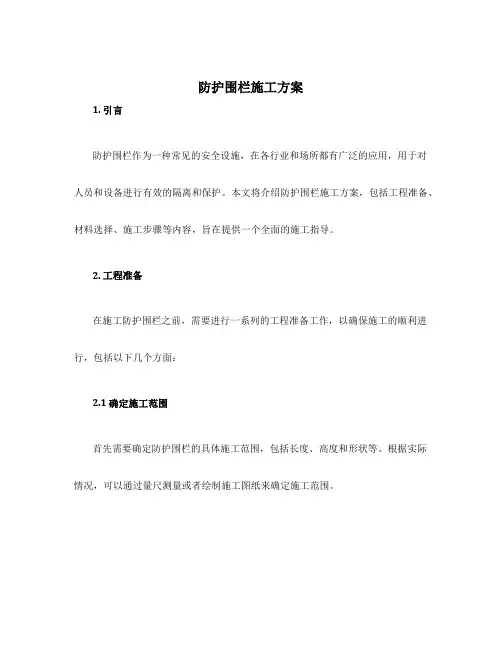 防护围栏施工方案