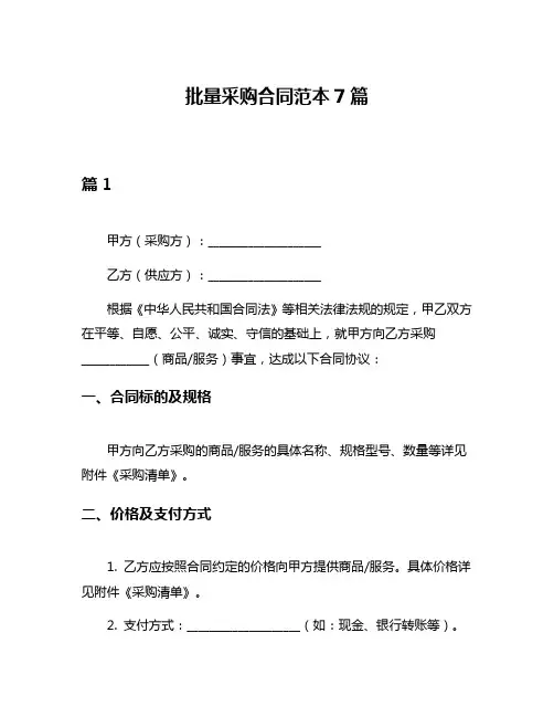 批量采购合同范本7篇