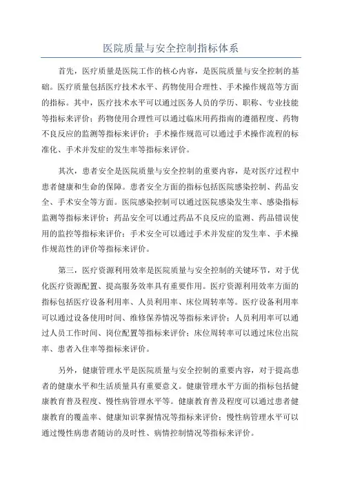 医院质量与安全控制指标体系
