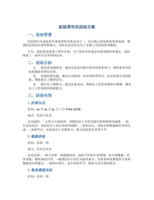 医院周年庆活动方案