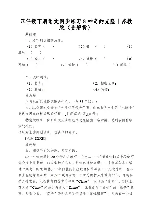 五年级下册语文同步练习8神奇的克隆∣苏教版(含解析)
