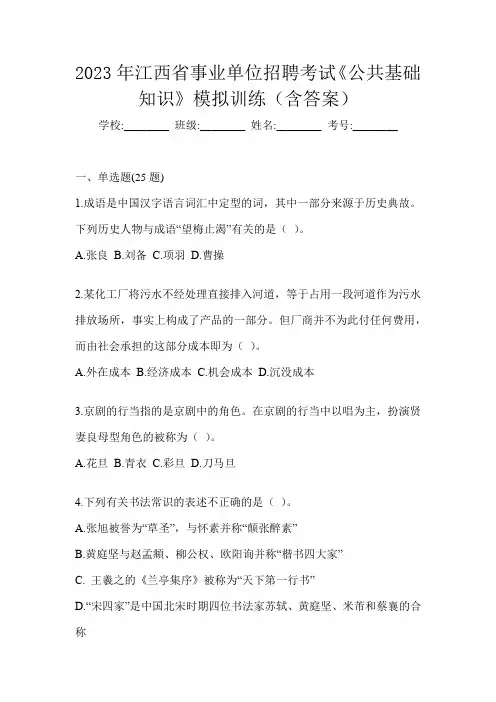 2023年江西省事业单位招聘考试《公共基础知识》模拟训练(含答案)