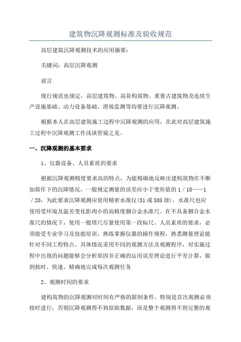 建筑物沉降观测标准及验收规范