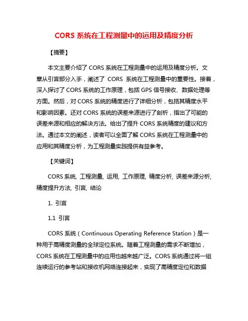 CORS系统在工程测量中的运用及精度分析