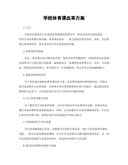 学校体育课改革方案