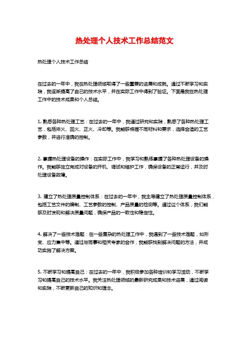 热处理个人技术工作总结范文