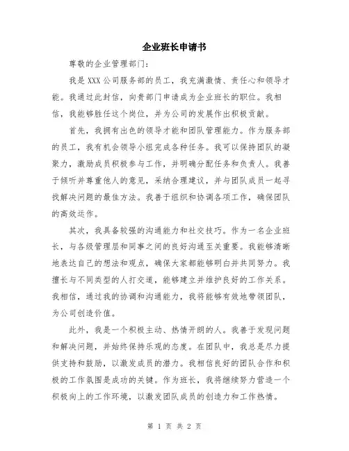 企业班长申请书