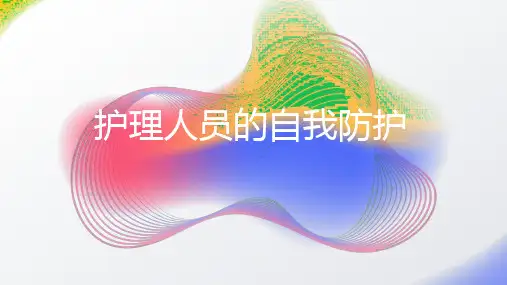 护理人员的自我防护2024PPT